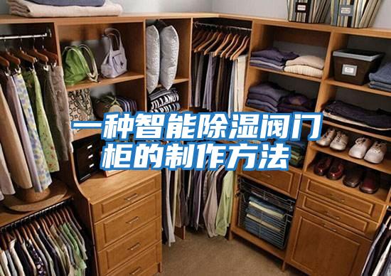 一种智能除湿阀门柜的制作方法