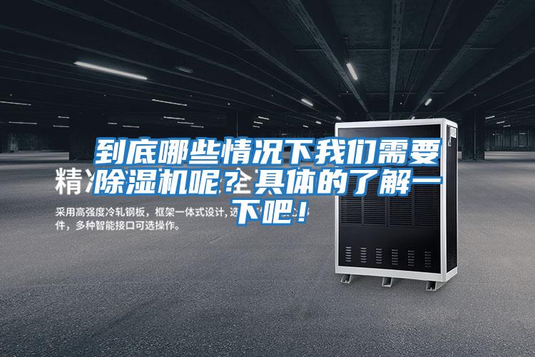 到底哪些情况下我们需要除湿机呢？具体的了解一下吧！