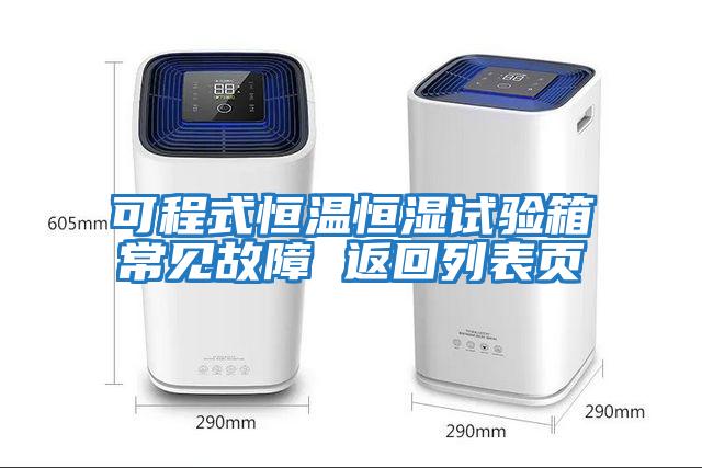 可程式恒温恒湿试验箱常见故障 返回列表页