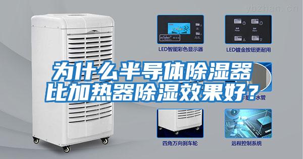 为什么半导体除湿器比加热器除湿效果好？