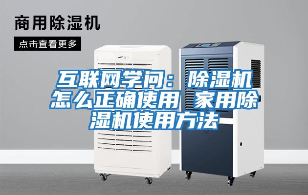 互联网学问：除湿机怎么正确使用 家用除湿机使用方法