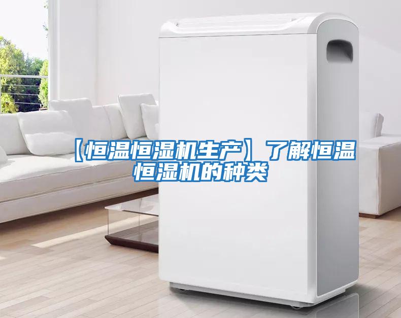 【恒温恒湿机生产】了解恒温恒湿机的种类