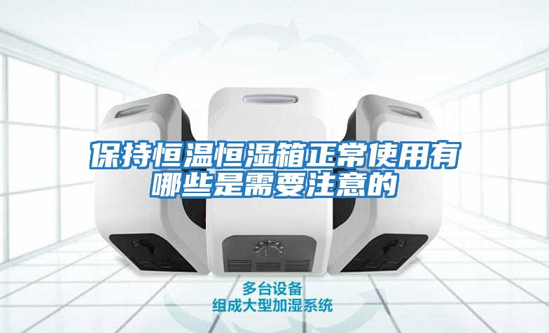 保持恒温恒湿箱正常使用有哪些是需要注意的