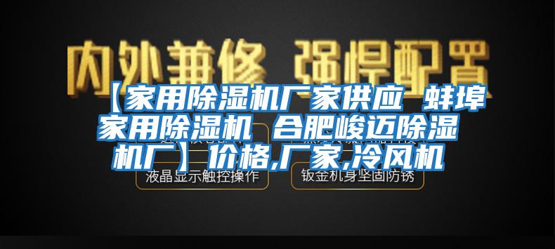 【家用除湿机厂家供应 蚌埠家用除湿机 合肥峻迈除湿机厂】价格,厂家,冷风机