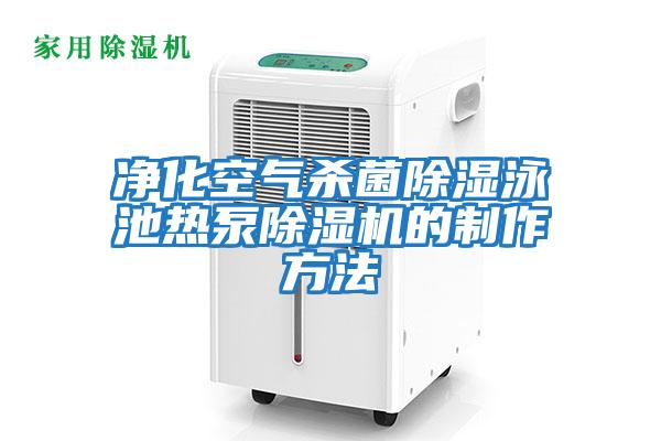 净化空气杀菌除湿泳池热泵除湿机的制作方法
