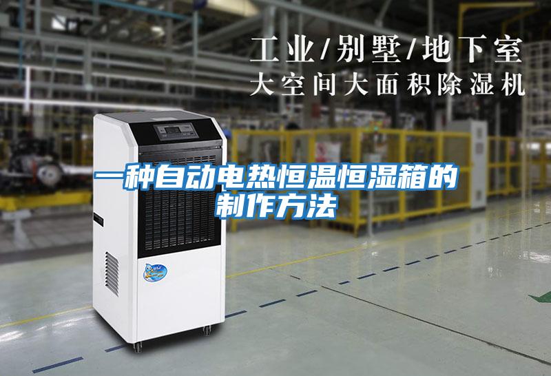 一种自动电热恒温恒湿箱的制作方法