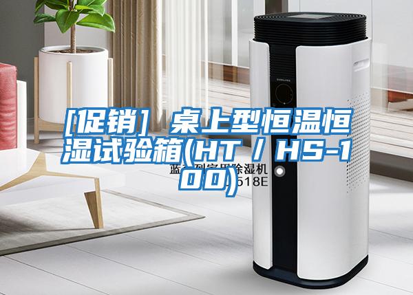 [促销] 桌上型恒温恒湿试验箱(HT／HS-100)