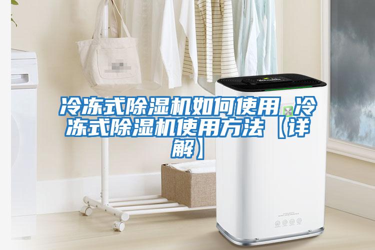 冷冻式除湿机如何使用 冷冻式除湿机使用方法【详解】