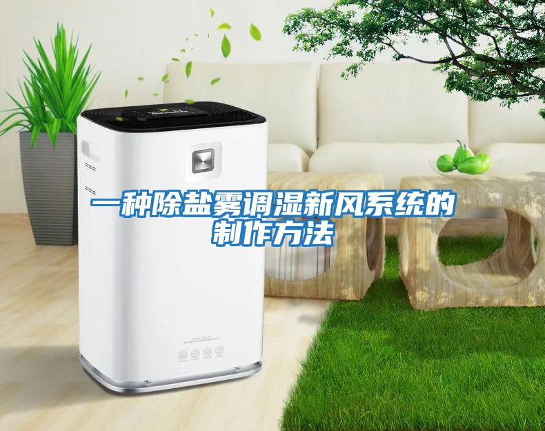 一种除盐雾调湿新风系统的制作方法