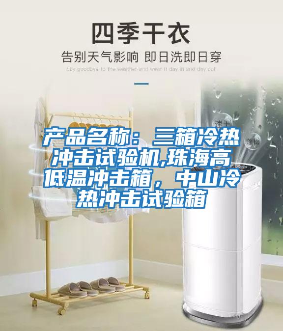 产品名称：三箱冷热冲击试验机,珠海高低温冲击箱，中山冷热冲击试验箱