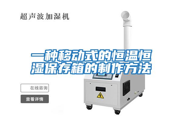 一种移动式的恒温恒湿保存箱的制作方法