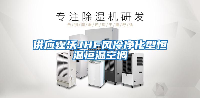 供应霆沃JHF风冷净化型恒温恒湿空调