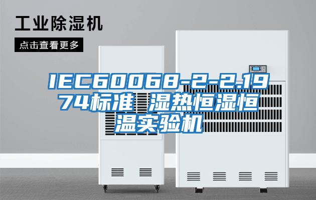 IEC60068-2-2.1974标准 湿热恒湿恒温实验机
