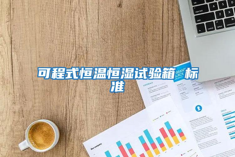 可程式恒温恒湿试验箱 标准