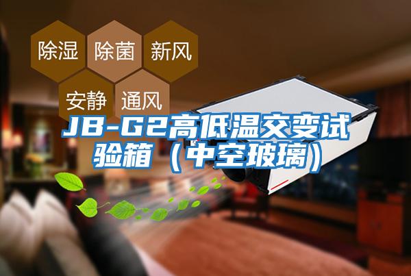 JB-G2高低温交变试验箱（中空玻璃）