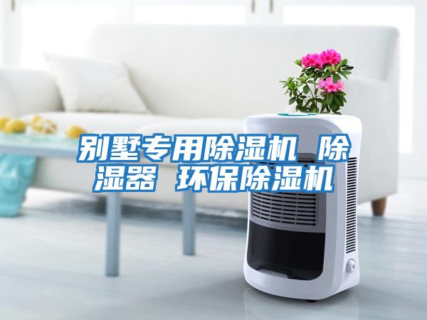 别墅专用除湿机 除湿器 环保除湿机