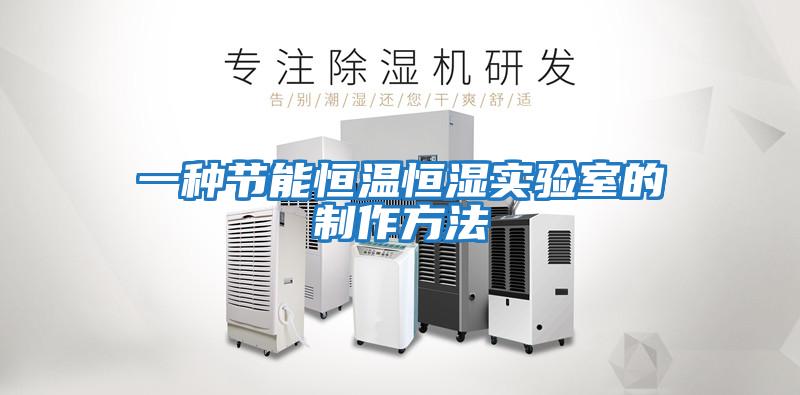 一种节能恒温恒湿实验室的制作方法