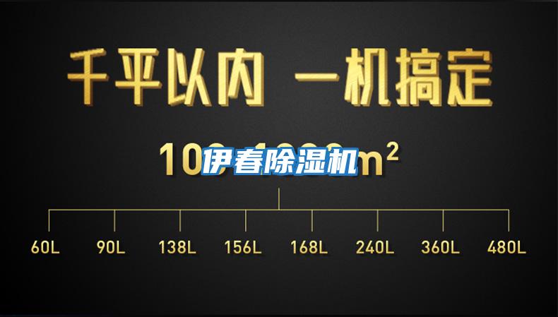 伊春除湿机