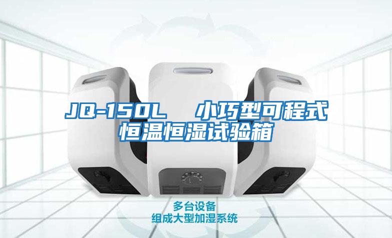 JQ-150L  小巧型可程式恒温恒湿试验箱