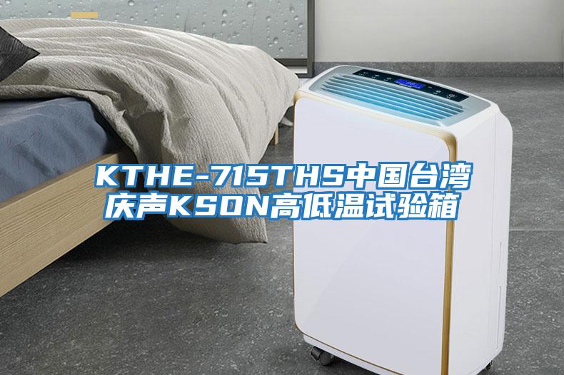 KTHE-715THS中国台湾庆声KSON高低温试验箱