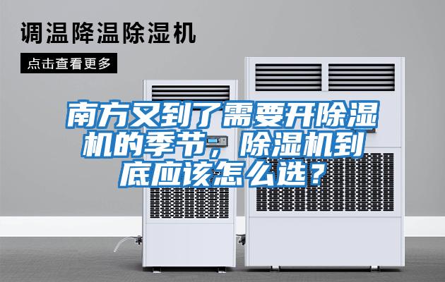 南方又到了需要开除湿机的季节，除湿机到底应该怎么选？