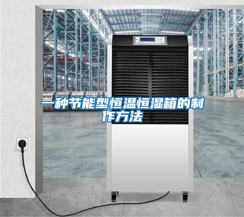 一种节能型恒温恒湿箱的制作方法