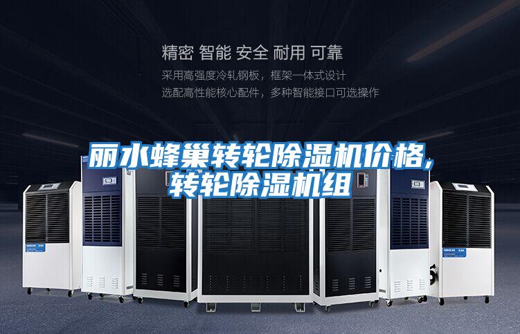 丽水蜂巢转轮除湿机价格,转轮除湿机组