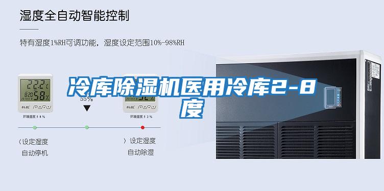 冷库除湿机医用冷库2-8度
