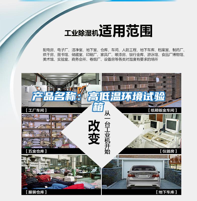 产品名称：高低温环境试验箱