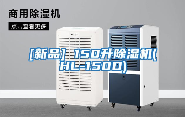 [新品] 150升除湿机(HL-150D)