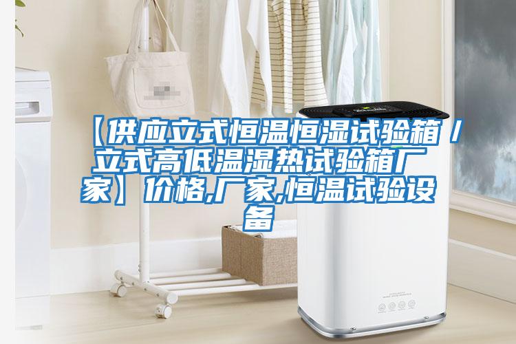 【供应立式恒温恒湿试验箱／立式高低温湿热试验箱厂家】价格,厂家,恒温试验设备