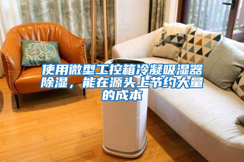 使用微型工控箱冷凝吸湿器除湿，能在源头上节约大量的成本