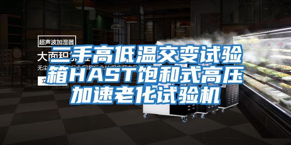 二手高低温交变试验箱HAST饱和式高压加速老化试验机