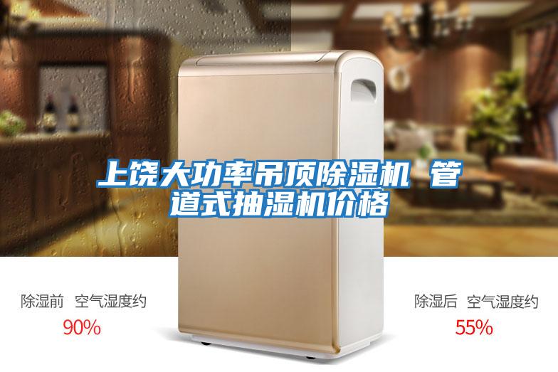 上饶大功率吊顶除湿机 管道式抽湿机价格
