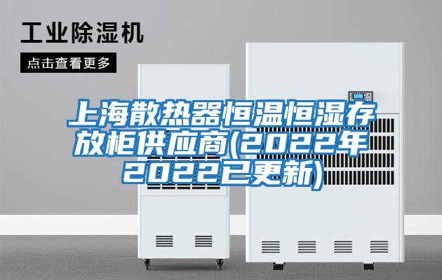 上海散热器恒温恒湿存放柜供应商(2022年2022已更新)