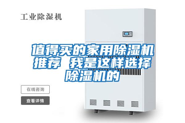 值得买的家用除湿机推荐 我是这样选择除湿机的