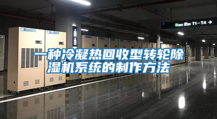 一种冷凝热回收型转轮除湿机系统的制作方法