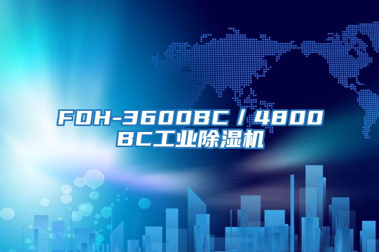 FDH-3600BC／4800BC工业除湿机