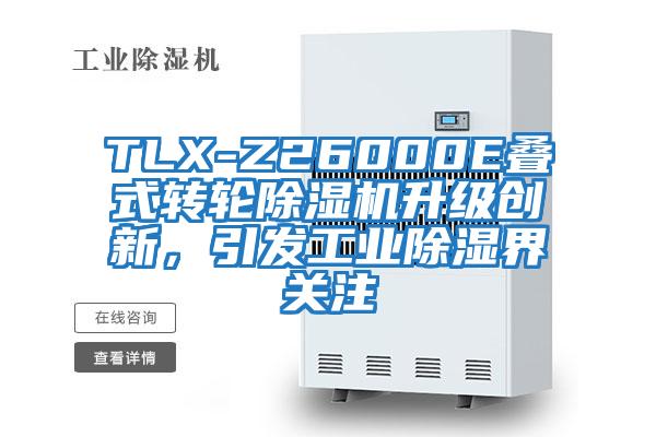 TLX-Z26000E叠式转轮除湿机升级创新，引发工业除湿界关注