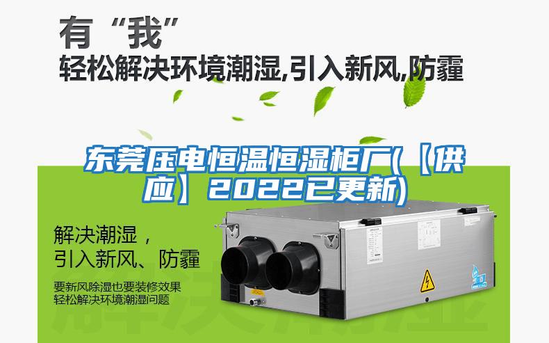 东莞压电恒温恒湿柜厂(【供应】2022已更新)