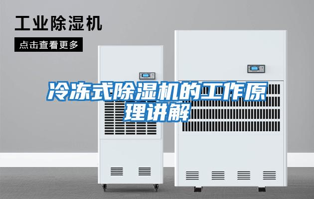 冷冻式除湿机的工作原理讲解