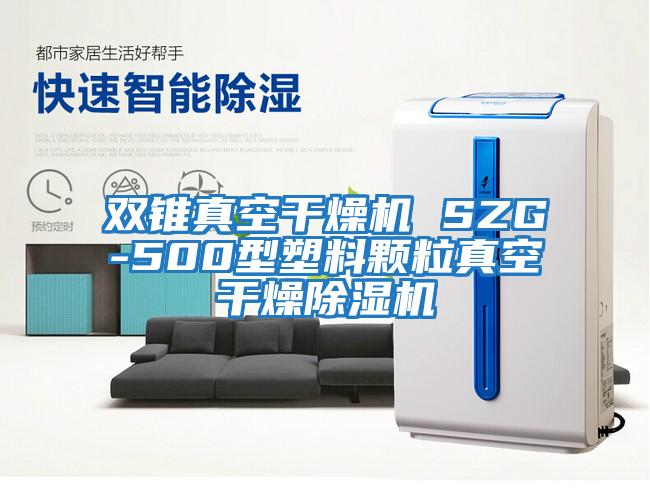 双锥真空干燥机 SZG-500型塑料颗粒真空干燥除湿机