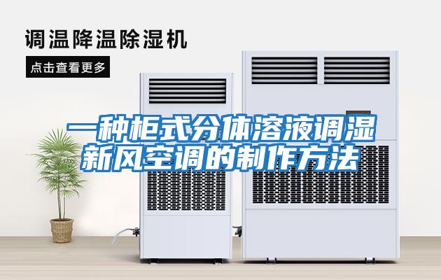 一种柜式分体溶液调湿新风空调的制作方法