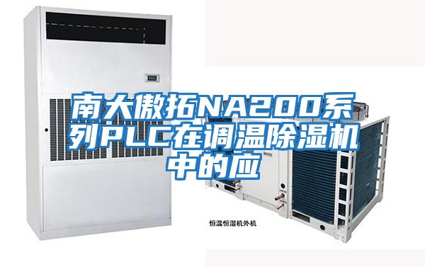 南大傲拓NA200系列PLC在调温除湿机中的应