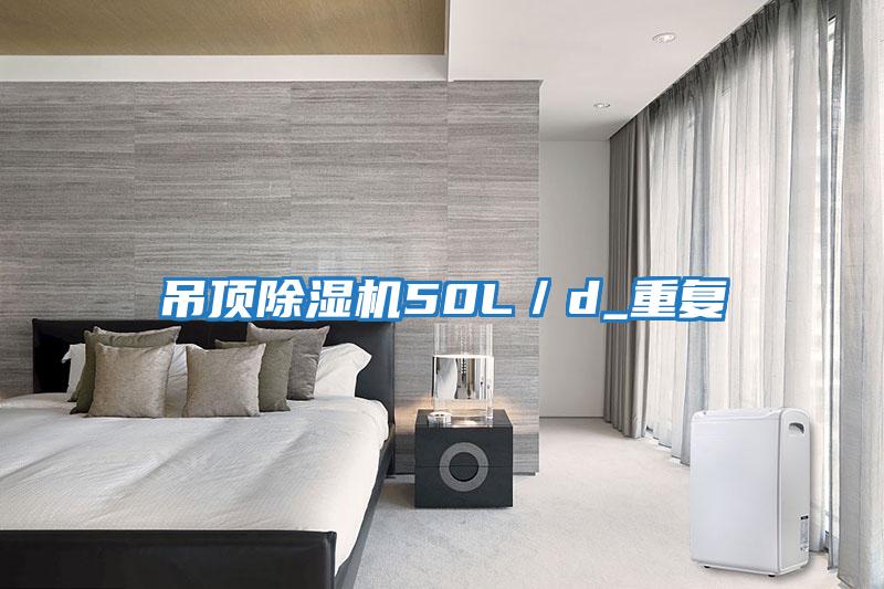 吊顶除湿机50L／d_重复
