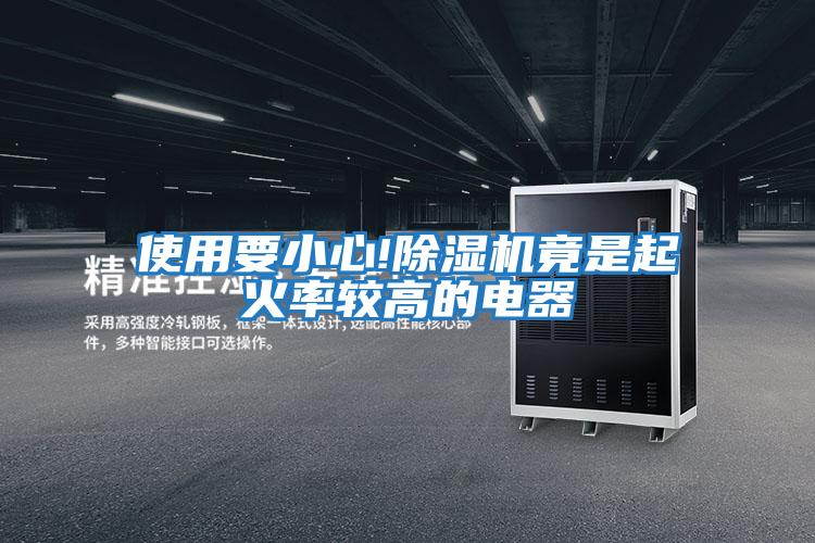 使用要小心!除湿机竟是起火率较高的电器