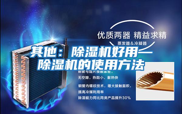 其他：除湿机好用—除湿机的使用方法