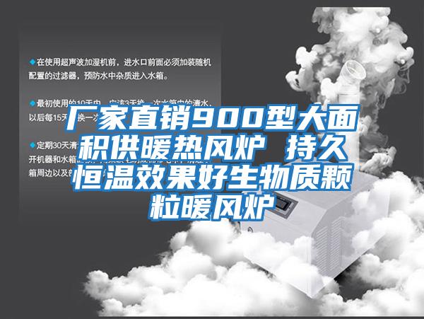 厂家直销900型大面积供暖热风炉 持久恒温效果好生物质颗粒暖风炉