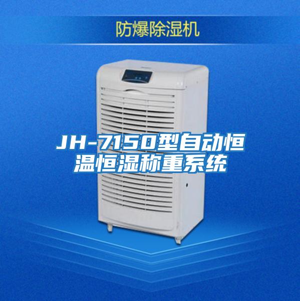 JH-7150型自动恒温恒湿称重系统