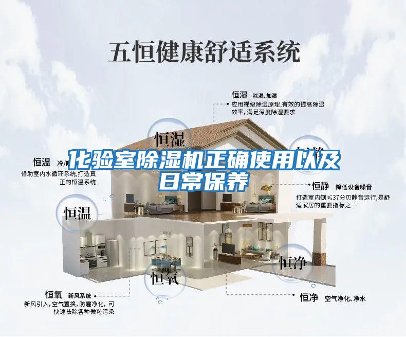 化验室除湿机正确使用以及日常保养